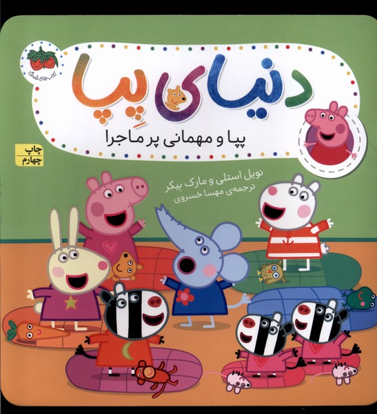 دنياي پپا(11)پپا و مهماني پر ماجرا(افق) #