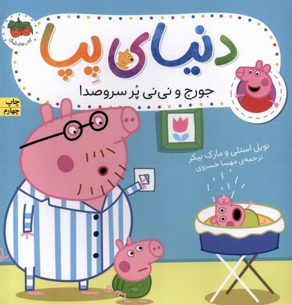 دنياي پپا(12)جورج و ني ني پر سروصدا(افق) #