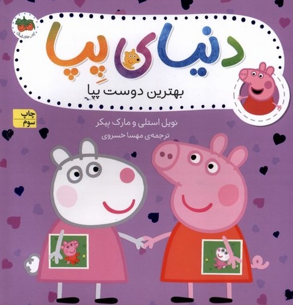 دنياي پپا(17)بهترين دوست پپا(افق) #