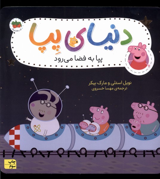 دنياي پپا(19)پپا به فضا مي رود(افق) #