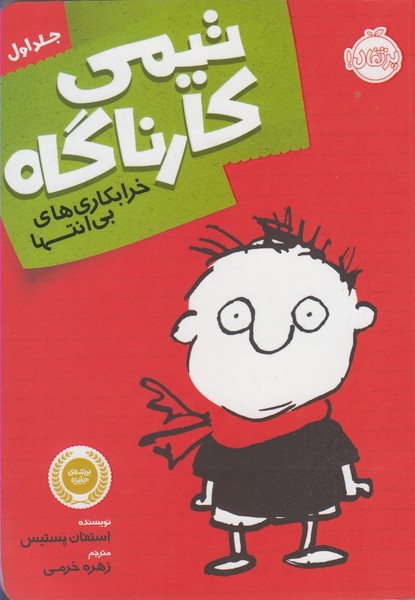 تيمي كارناگاه(1)خرابكاري‌هاي‌بي‌انتها(پرتقال) #