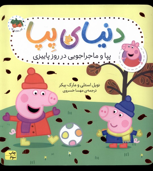 دنياي پپا(21)پپا و ماجراجويي در روز پاييزي‌(افق) #
