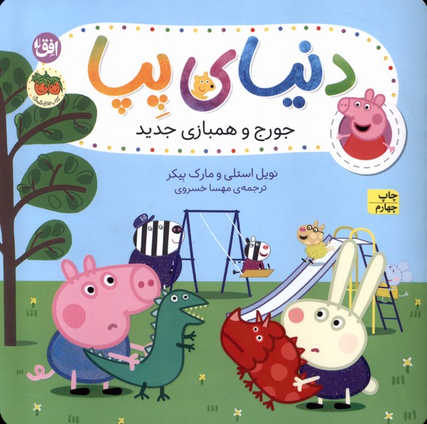دنياي پپا(22)جورج و همبازي جديد‌(افق) #