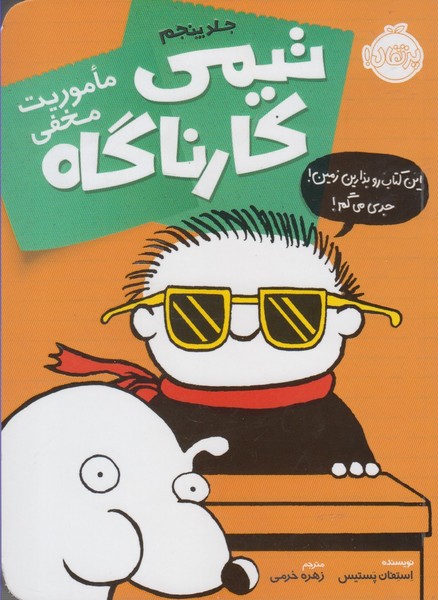 تيمي كارناگاه(5)ماموريت‌مخفي(پرتقال) #
