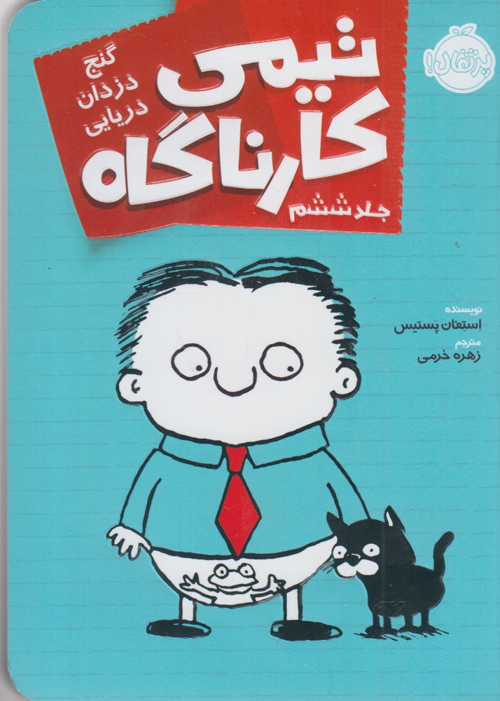 تيمي كارناگاه(6)گنج دزدان دريايي(پرتقال) #