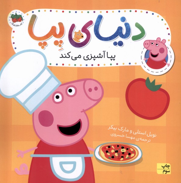 دنياي پپا(33)پپا آشپزي مي‌كند(افق) #