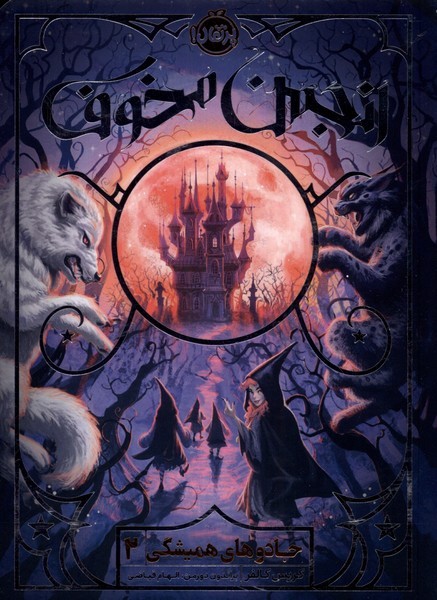 جادو هاي هميشگي(2)انجمن مخوف(پرتقال) #