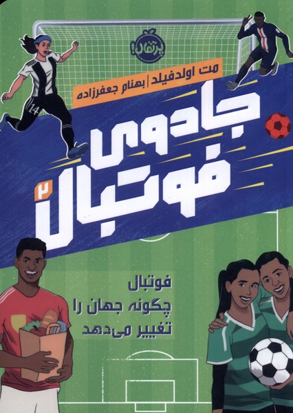 جادوي فوتبال(2)فوتبال‌چگونه‌جهان‌را‌تغييرمي‌دهند‌(پرتقال) #