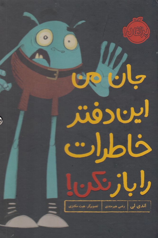 جان من اين دفتر خاطرات را باز نكن(پرتقال) #