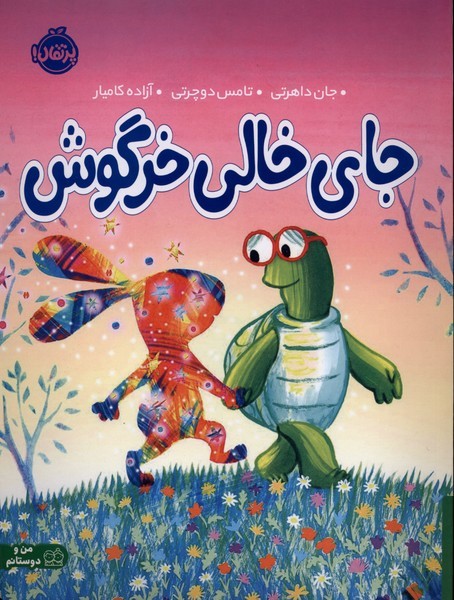 جاي خالي خرگوش(پرتقال)#