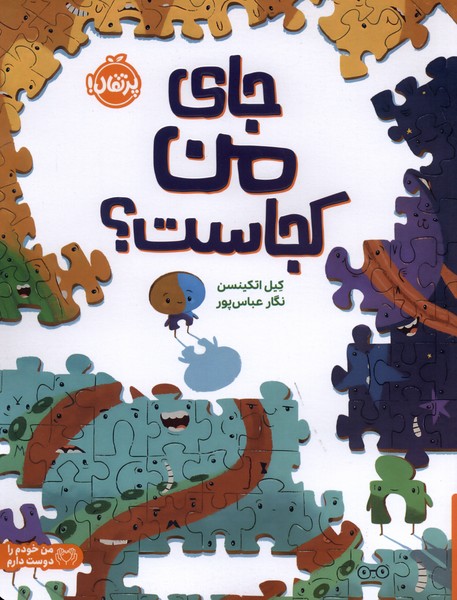 جاي من كجاست(پرتقال)#