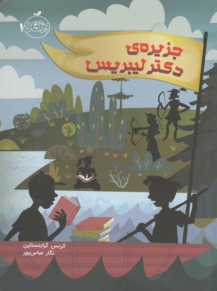 جزيره‌ي ‌دكتر ليبريس(پرتقال) #
