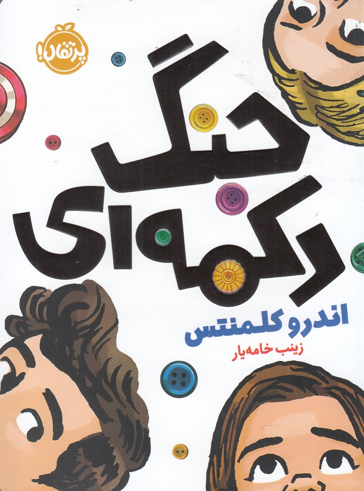 جنگ دكمه اي(پرتقال) #