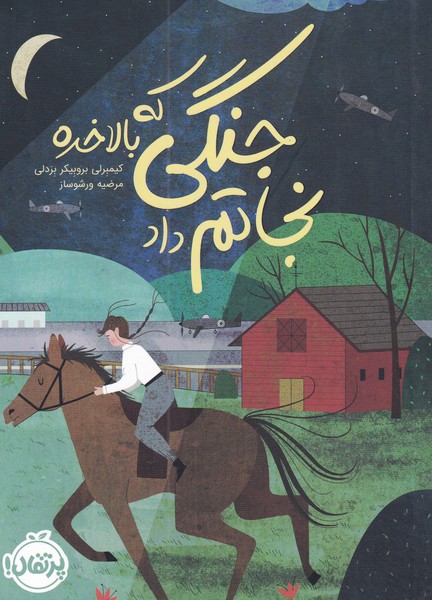 جنگي كه بالاخره نجاتم داد(پرتقال) #
