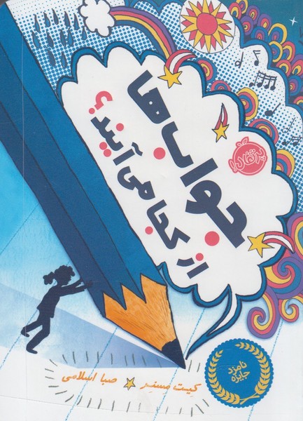 جواب‌ها از كجا مي‌آيند؟(پرتقال) #