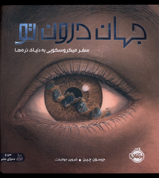 جهان درون تو(پرتقال) #
