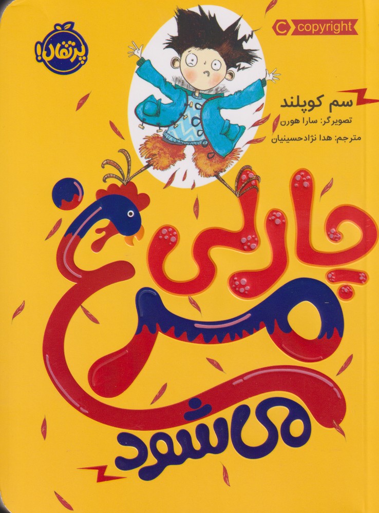 چارلي مرغ مي شود(پرتقال) #