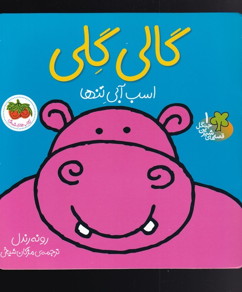 قصه‌هاي شيرين جنگل1(گالي‌گلي)افق #