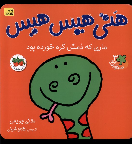 قصه‌هاي شيرين جنگل3(هتي‌هيس‌هيس)افق #