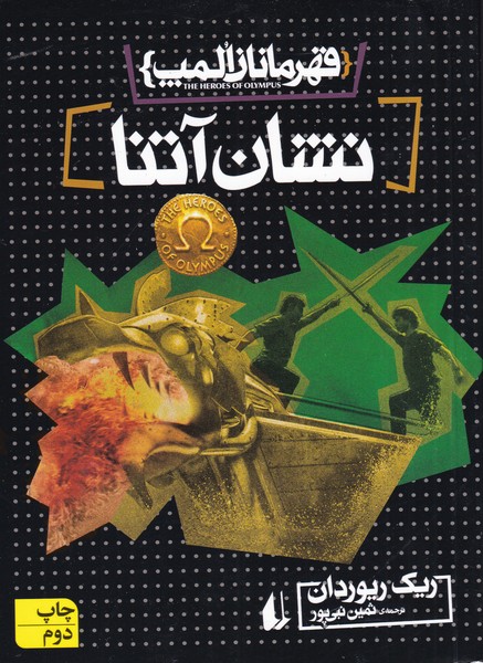 قهرمانان المپ 3(نشان‌آتنا)افق #