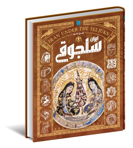 تاريخ مصور(ايران‌سلجوقي)سايان«»