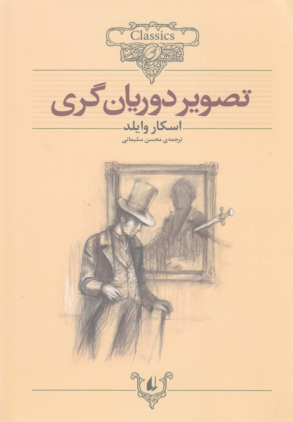 كلكسيون كلاسيك(23)تصوير دوريان گري(افق) #