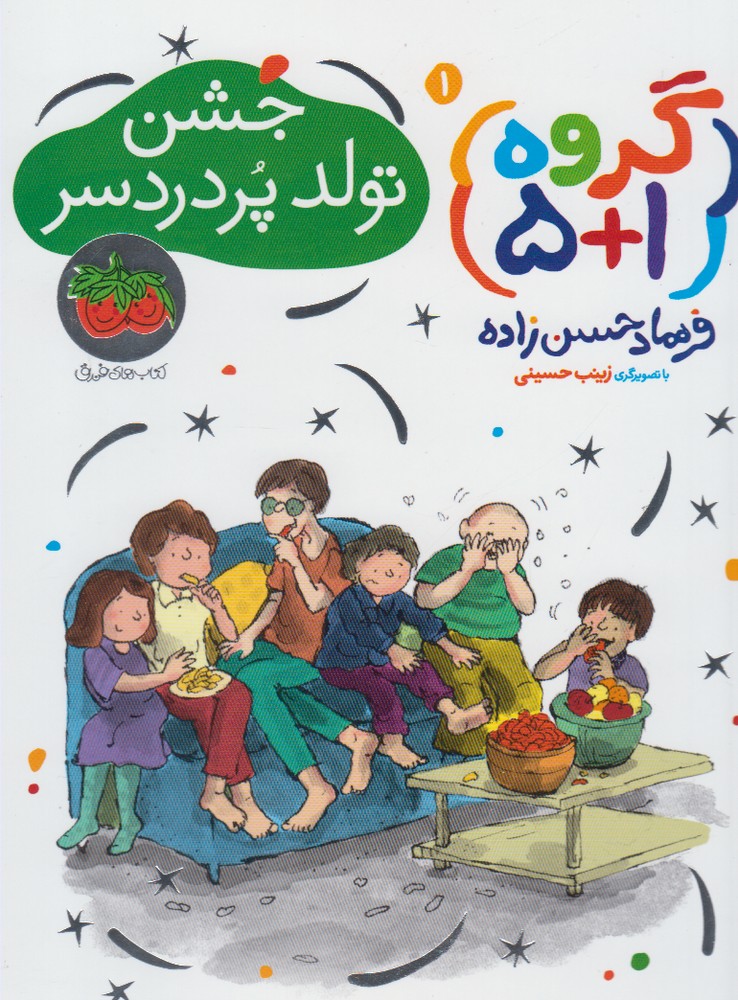 گروه(1+5)جشن تولد پردردسر(1)افق#