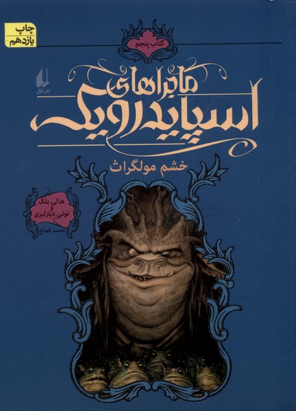 ماجراهاي اسپايدرويك(5)خشم‎مولگراث(افق) #