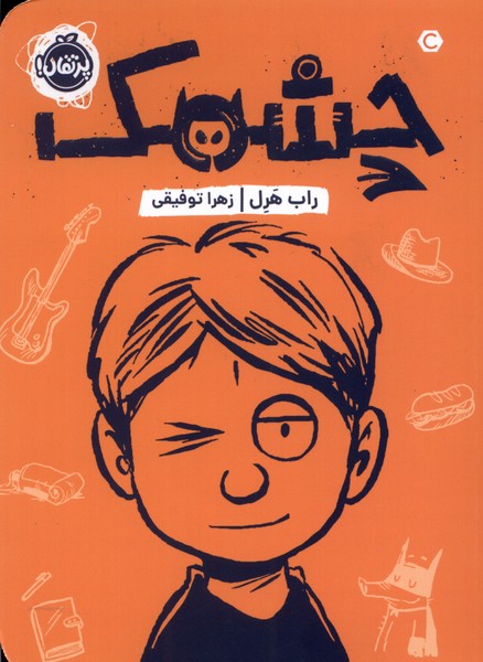 چشمك(پرتقال) #