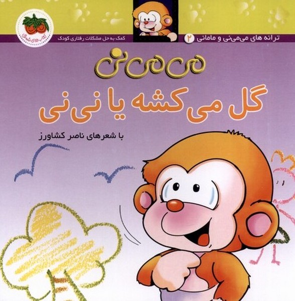 مي مي ني(2)گل مي‎كشه يا ني‎ني(افق) #