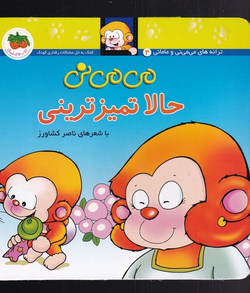 مي مي ني(4)حالا تميزتريني(افق) #