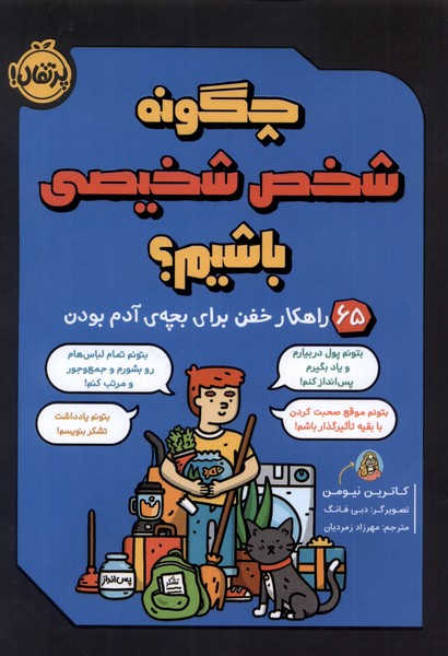 چگونه شخص شخيصي باشيم؟ (پرتقال) #