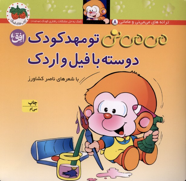 مي مي ني(8)تو مهدكودك(افق) #