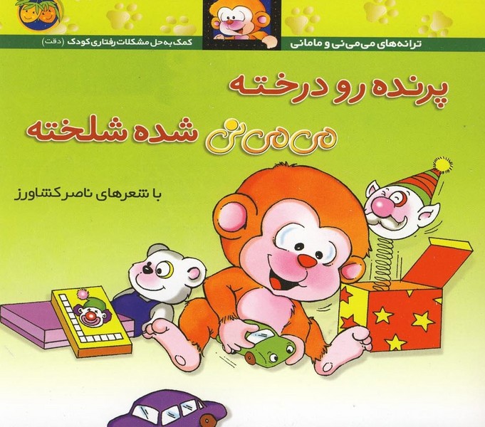 مي مي ني(12)پرنده رو درخته(افق) #