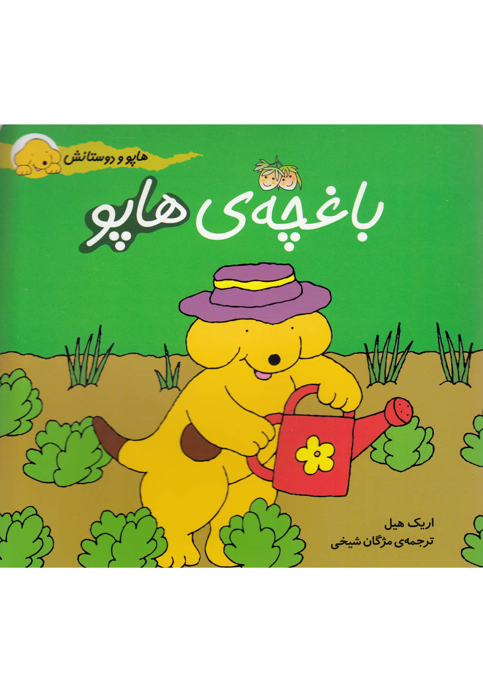 هاپو و دوستانش(4)باغچه‌ي‌هاپو(افق) #