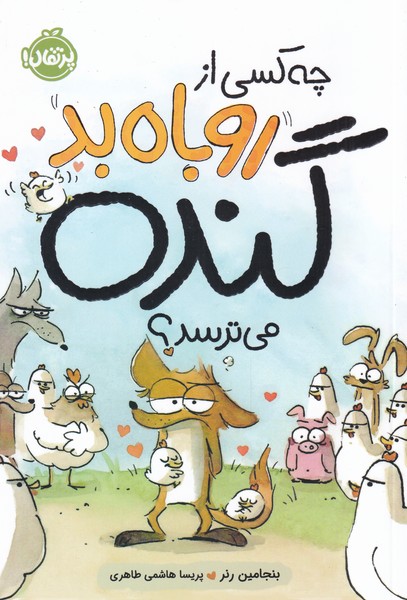 چه كسي از روباه بد گنده مي ترسد؟ (پرتقال) #