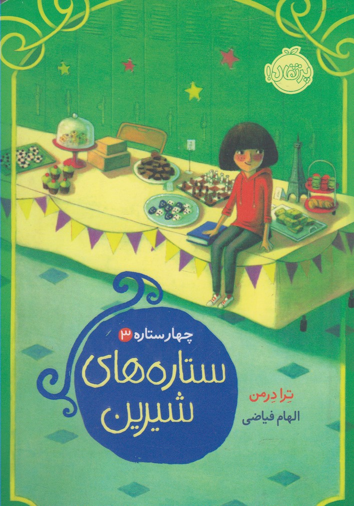 چهار ستاره(3)ستاره‌هاي‌شيرين(پرتقال) #