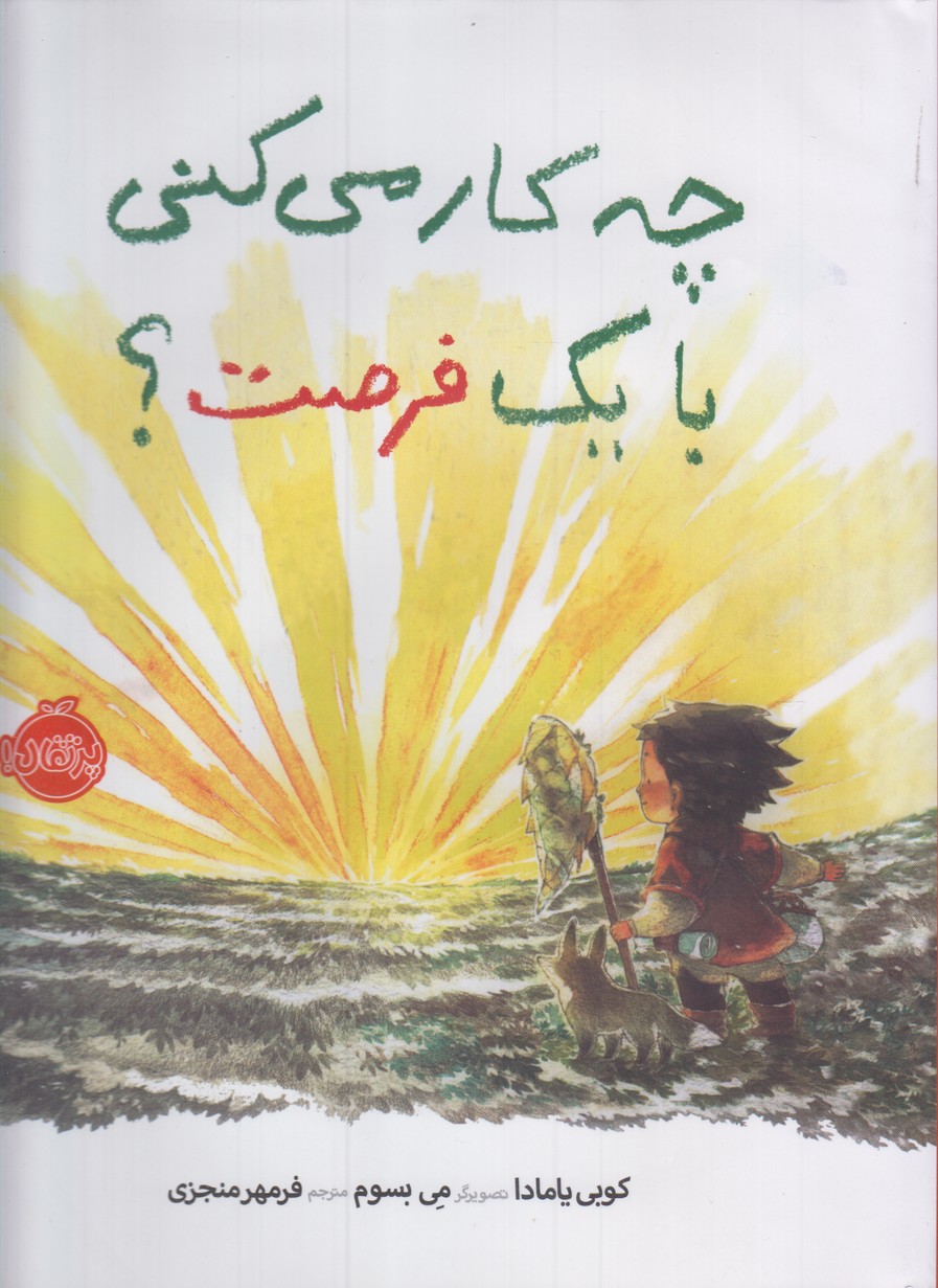 چه كار مي‌كني با يك فرصت؟(پرتقال) #