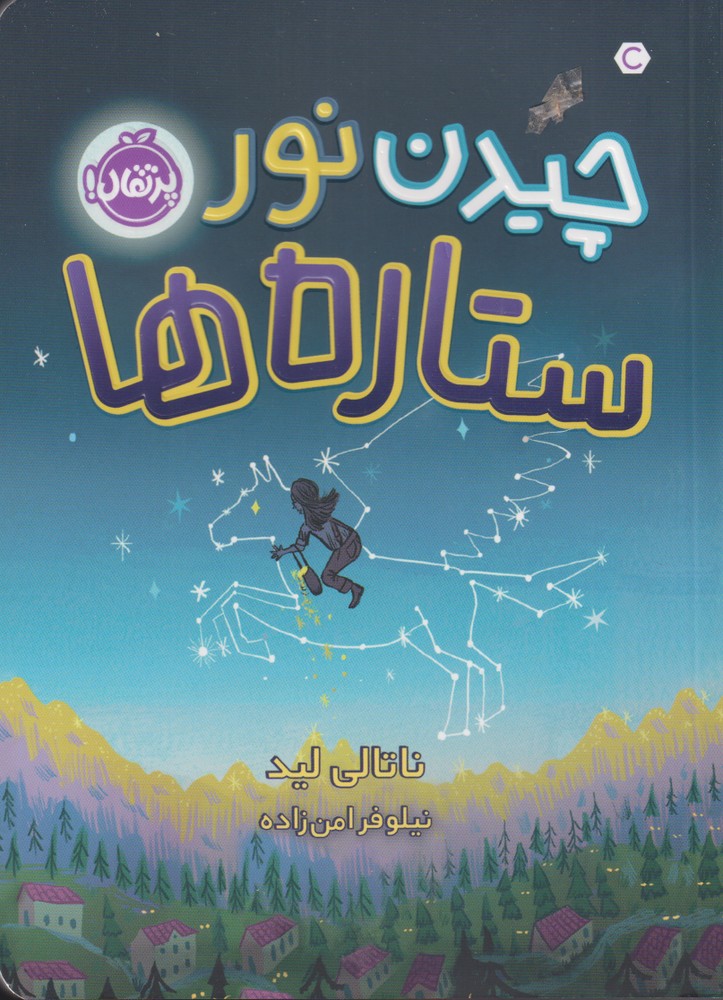 چيدن نور ستاره‌ها(پرتقال) #