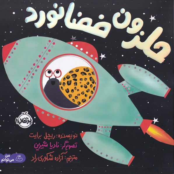 حلزون فضانورد(پرتقال)#