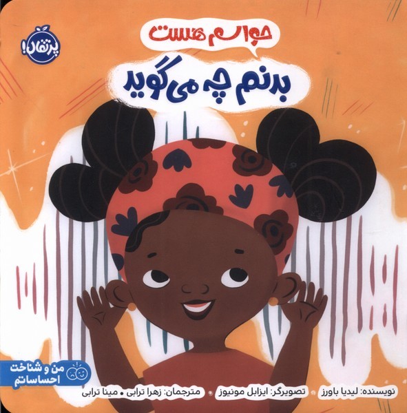 حواسم هست(بدنم‌چه‌مي‌گويد)پرتقال#