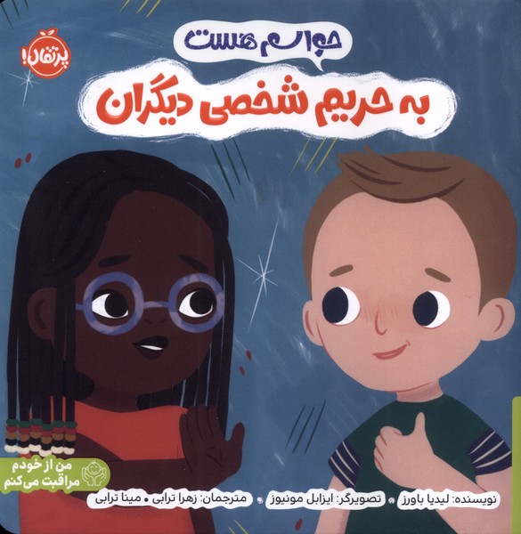 حواسم هست(به‌حريم‌شخصي‌ديگران)پرتقال#