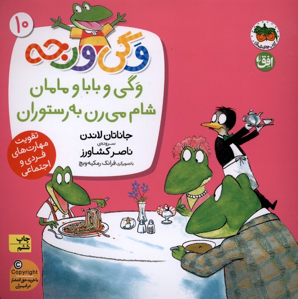وگي ورجه(10)باباومامان‌شام‌مي‌رن‌(افق) #