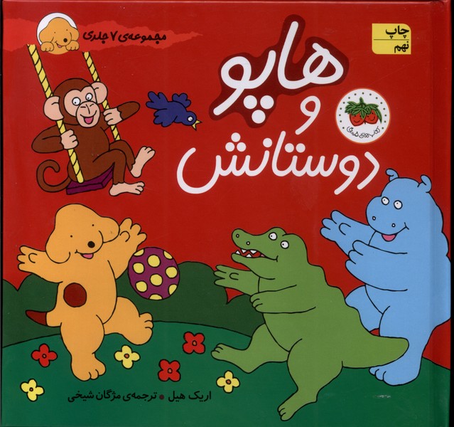 هاپو و دوستانش(مجموعه7جلدي)افق #