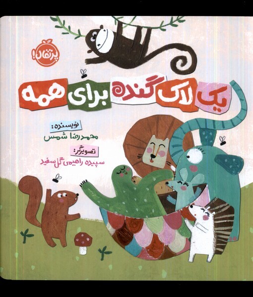 يك لاك گنده براي همه (پرتقال) #