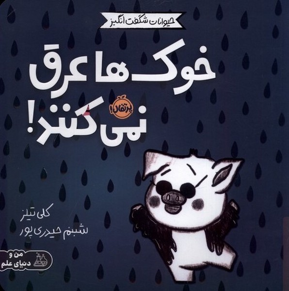 حيوانات شگفت انگيز(خوك‌ها‌عرق‌نمي‌كنند! )پرتقال #