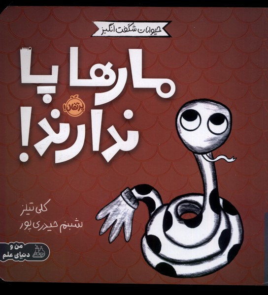 حيوانات شگفت انگيز(مارها‌پاندارند! )پرتقال #