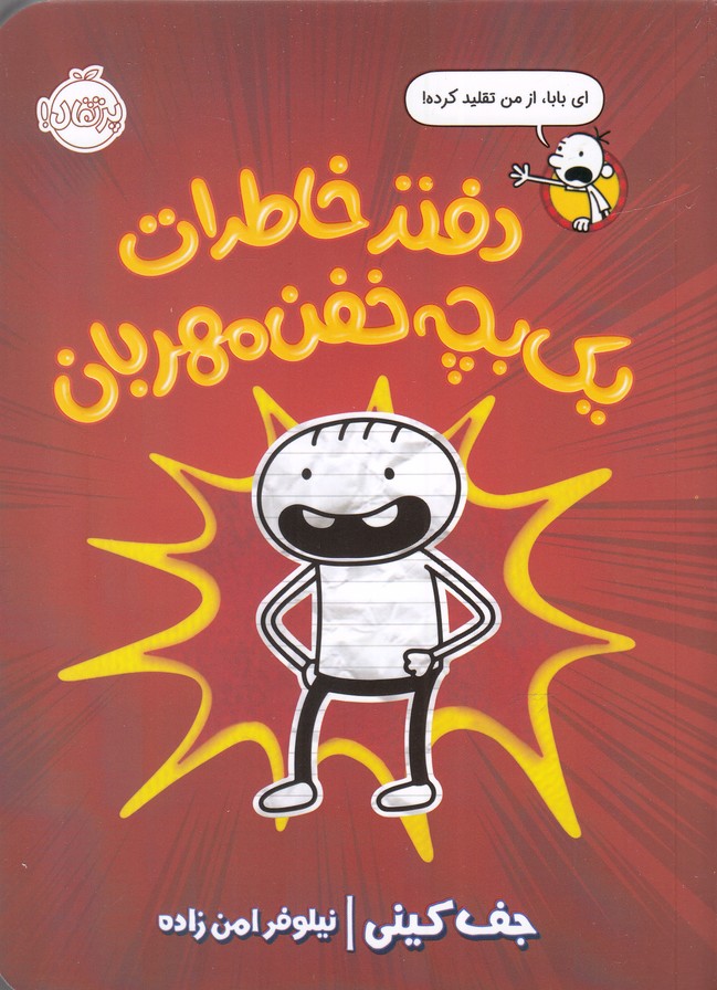 خاطرات‌رولي‌جفرسون(1)دفترخاطرات‌يك‌بچه‌خفن(پرتقال) #