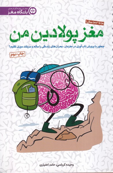 باشگاه مغز(مغز‌پولادين‌من)مهرسا