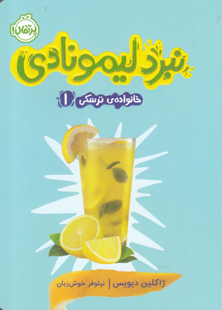 خانواده ترسكي(1)نبرد ليمونادي(پرتقال) #